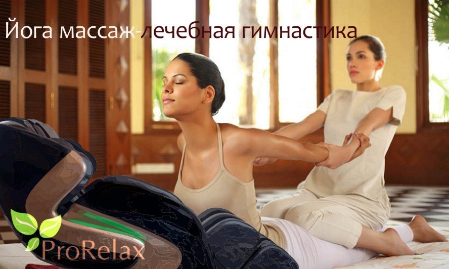 йога массаж в массажном кресле