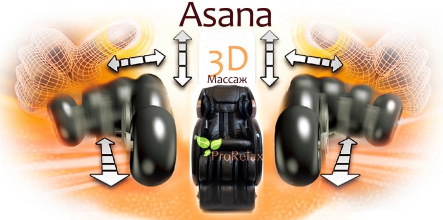 Массажное кресло Asana 3D массаж