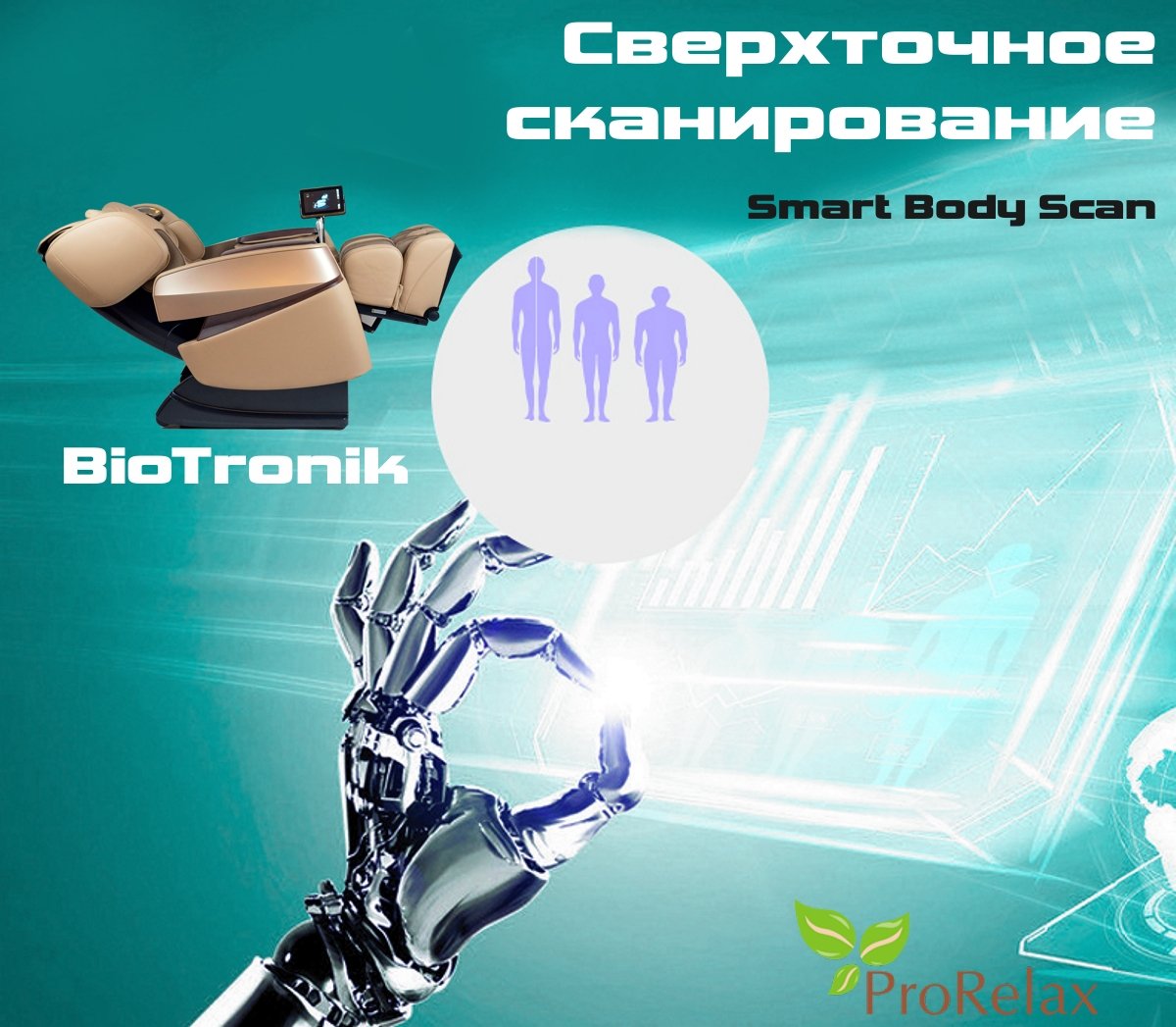 Массажное кресло BioTronic 3D оснащено технологией сканирования